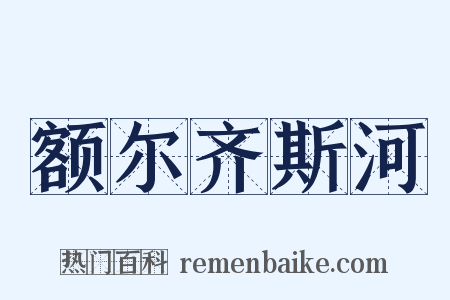 额尔齐斯河是什么意思的图片